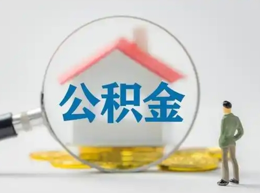 广西个人公积金提取（2020年个人住房公积金提取条件）